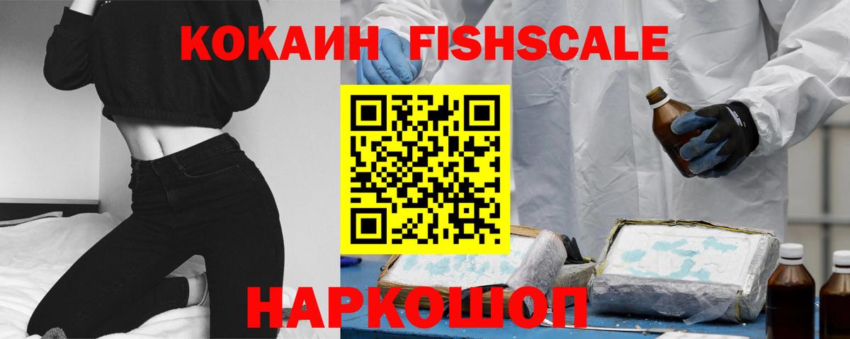 Cocaine  Cocaine Fish Scale  Вход с VPN  Глазов  Cocaine FishScale 