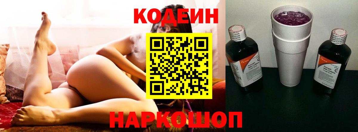 Codein напиток Lean (лин) Глазов